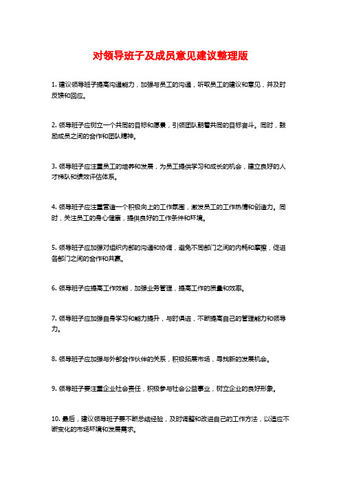 对领导班子及成员意见建议整理版