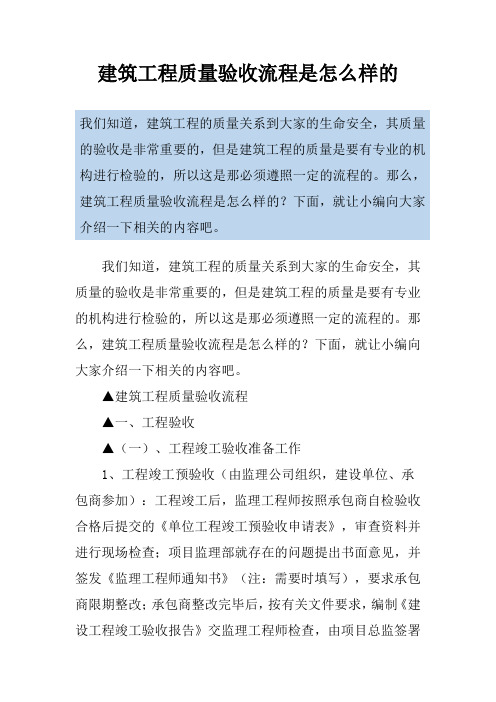 建筑工程质量验收流程是怎么样的