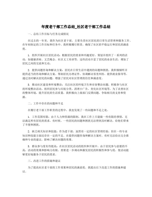 年度老干部工作总结_社区老干部工作总结