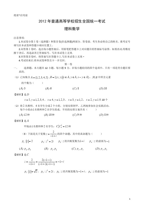 2012年高考全国2卷理数试题(解析版)-打印