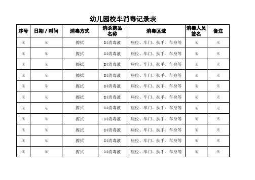 幼儿园校车消毒记录表