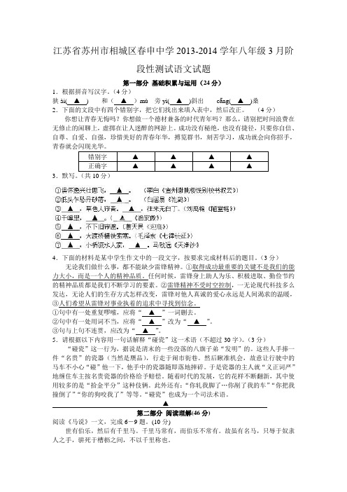 江苏省苏州市相城区春申中学2013-2014学年八年级3月阶段性测试语文试题