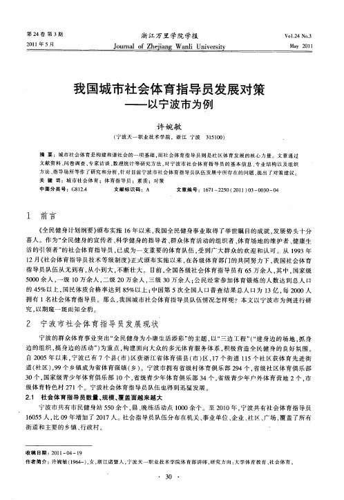 我国城市社会体育指导员发展对策——以宁波市为例