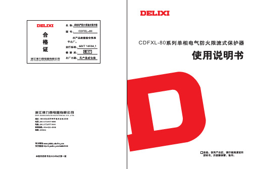 德力西 CDFXL电气防火限流式保护器 说明书