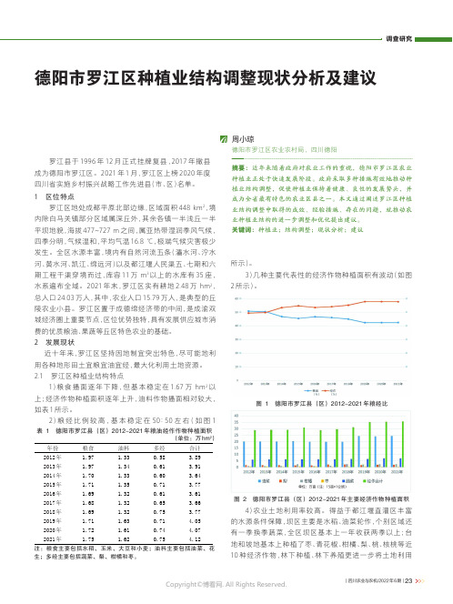 德阳市罗江区种植业结构调整现状分