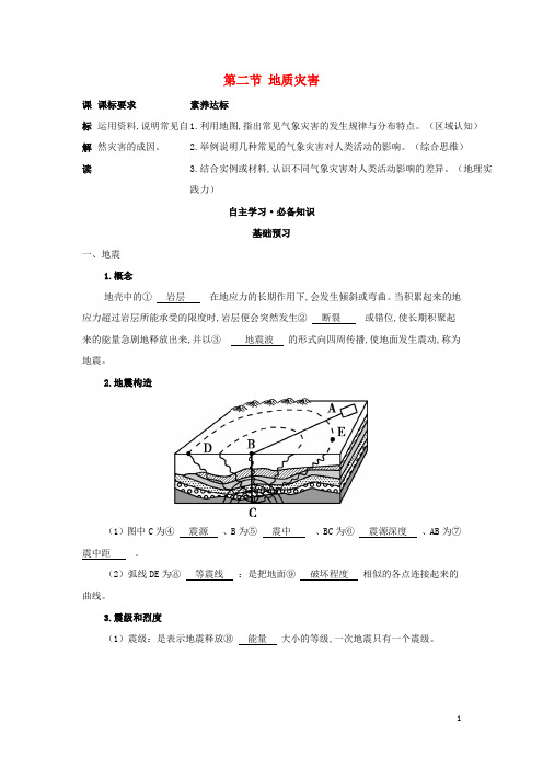 新教材高中地理第六章自然灾害第二节地质灾害学案新人教版必修第一册