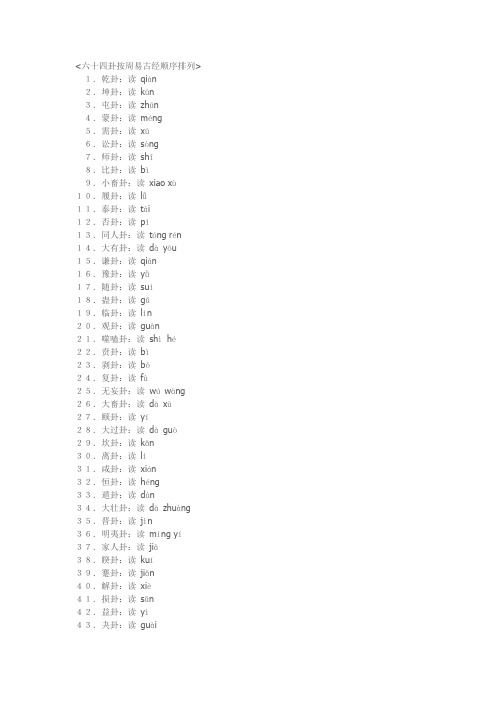 六十四卦按周易古经顺序排列读音`
