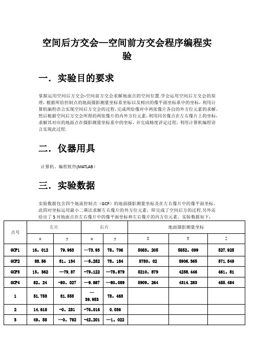 摄影测量实验报告(空间后方交会—前方交会)