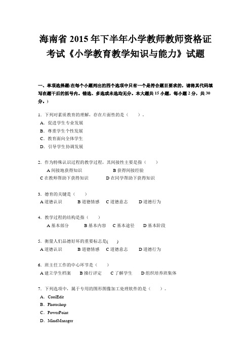 海南省2015年下半年小学教师教师资格证考试《小学教育教学知识与能力》试题