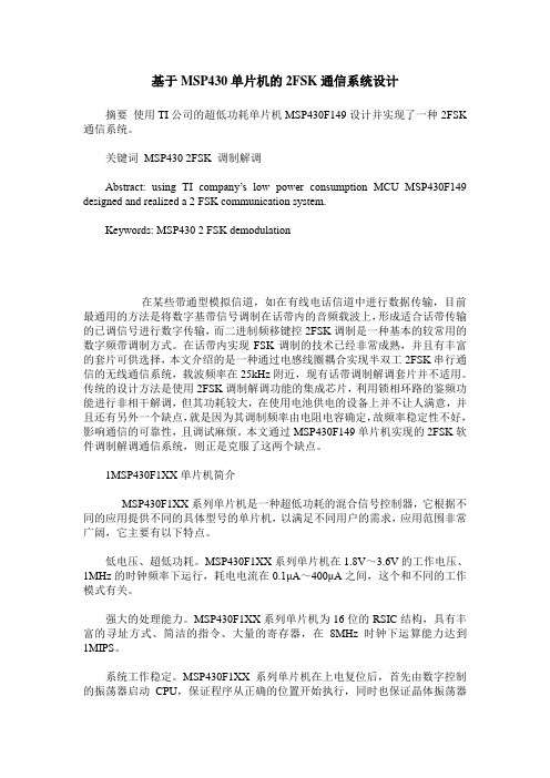 基于MSP430单片机的2FSK通信系统设计