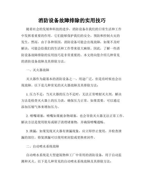 消防设备故障排除的实用技巧