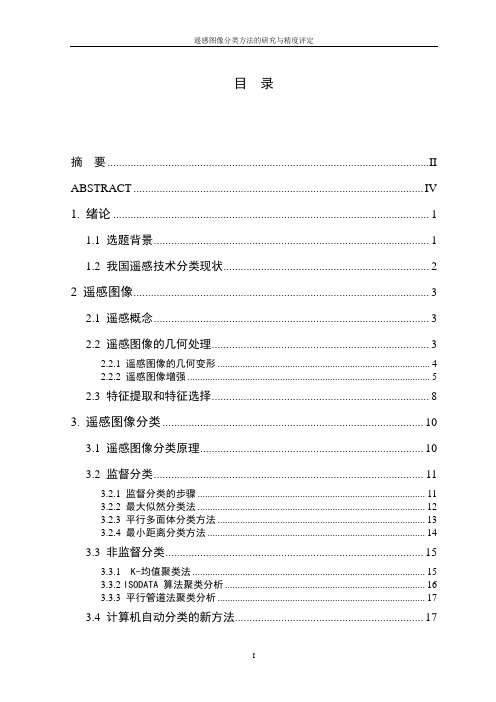 遥感图像分类方法的研究与精度评定