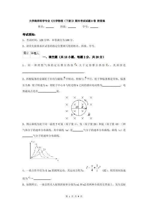 大学海洋科学专业《大学物理(下册)》期末考试试题D卷 附答案