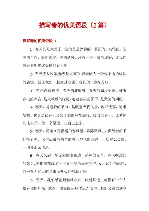 描写春的优美语段(2篇)