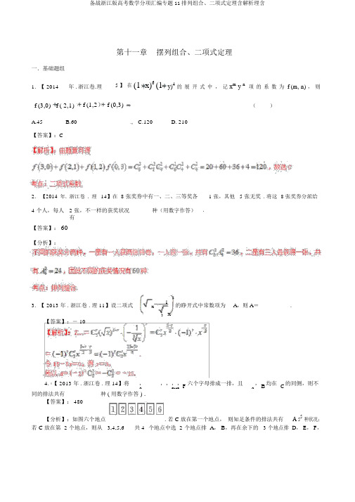 备战浙江版高考数学分项汇编专题11排列组合、二项式定理含解析理含