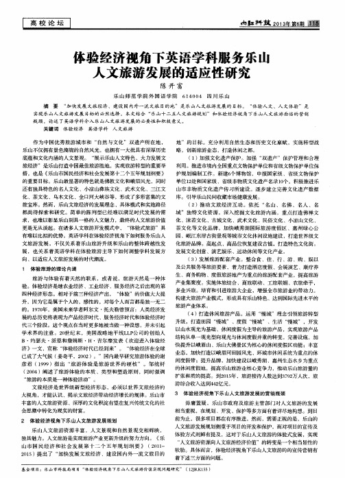 体验经济视角下英语学科服务乐山人文旅游发展的适应性研究