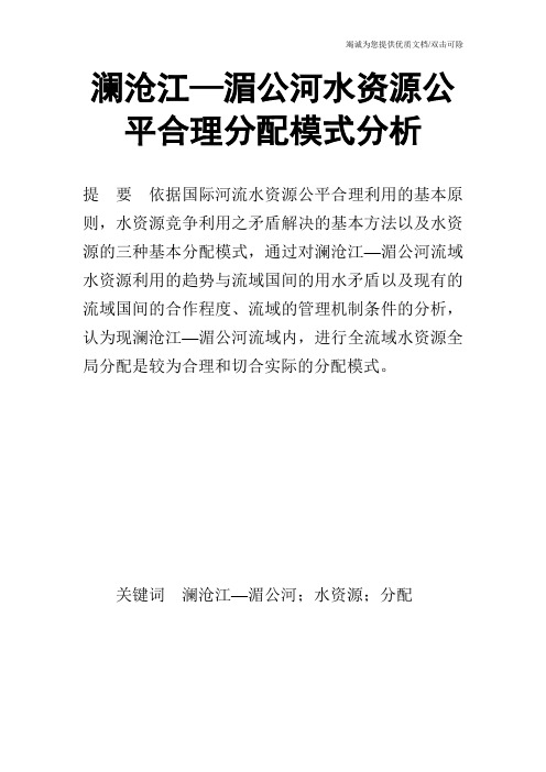 澜沧江—湄公河水资源公平合理分配模式分析