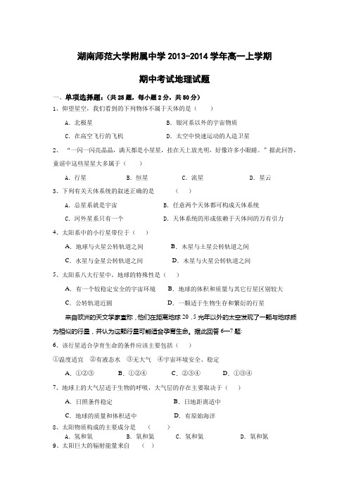 湖南师范大学附属中学13-14学年高一上期中考试-地理汇总