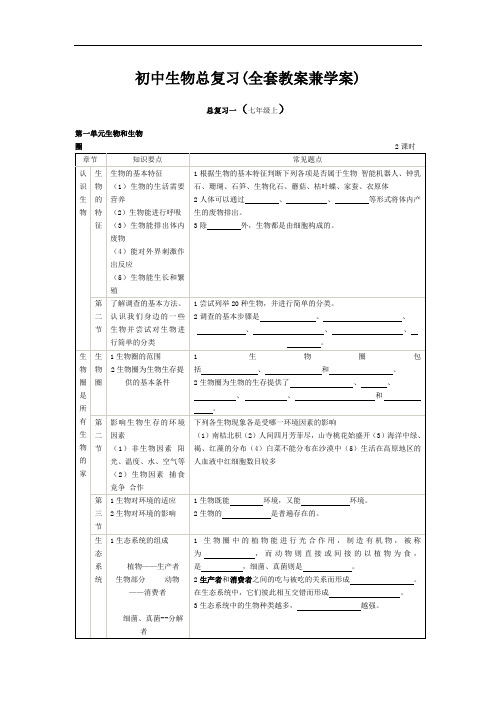 初中生物总复习教案学案全套