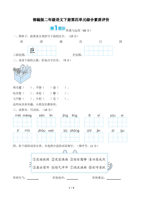 部编版二年级语文下册第四单元综合素质评价 附答案