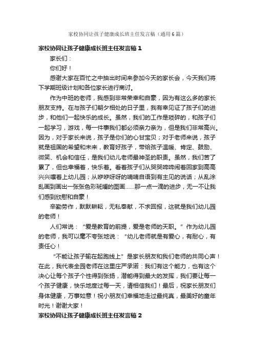 家校协同让孩子健康成长班主任发言稿（通用6篇）