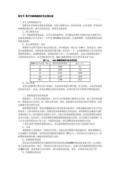 第五节 离子交换树脂的贮存及预处理