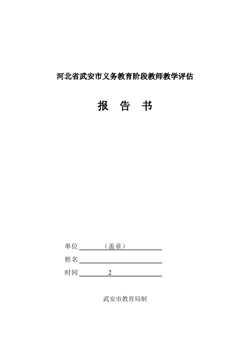 武安市义务教育阶段教师评估报告书(表样) - 副本