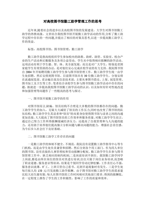 对高校图书馆勤工助学管理工作的思考