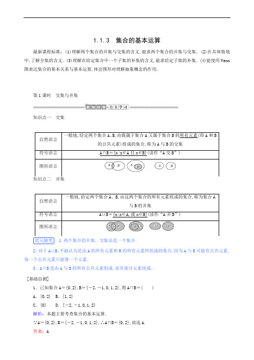 人教B版高中数学必修第一册 同步练习 集合的基本运算