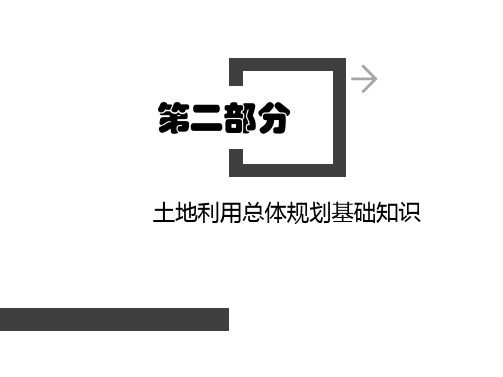 【土地利用规划】课件(七章全)：第二章 土地利用总体规划基础知识