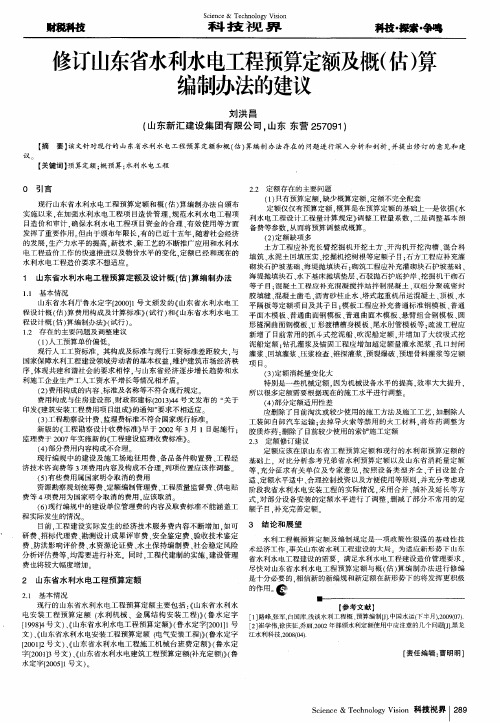 修订山东省水利水电工程预算定额及概(估)算编制办法的建议