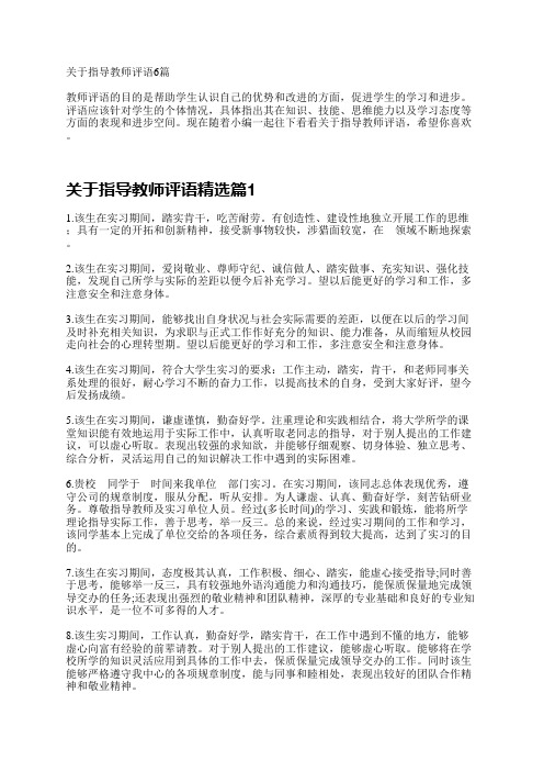 关于指导教师评语6篇