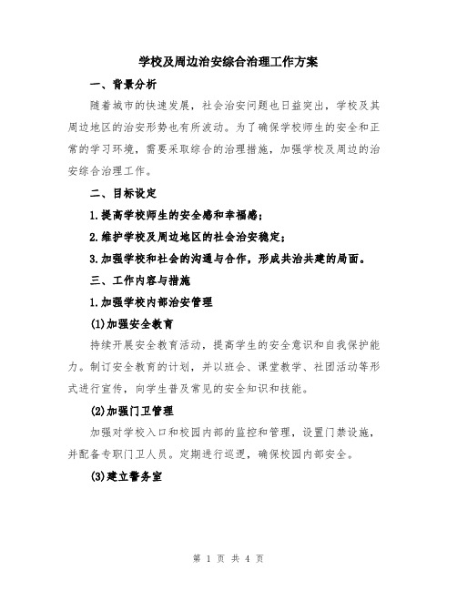 学校及周边治安综合治理工作方案