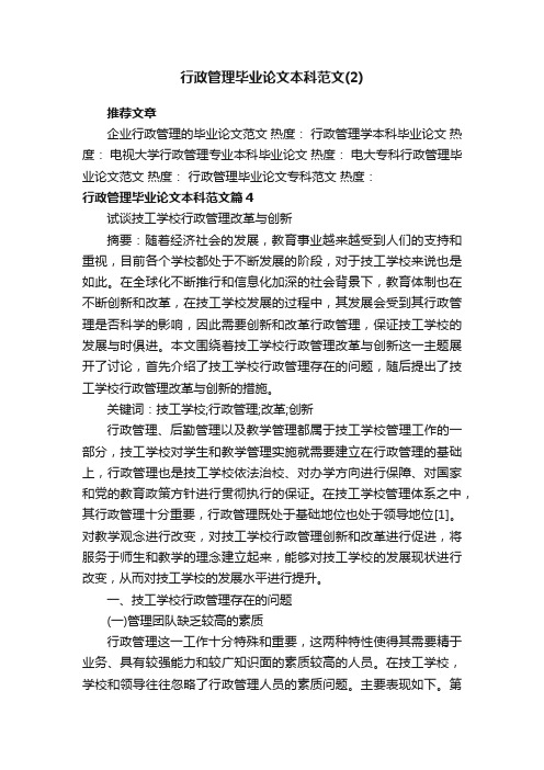 行政管理毕业论文本科范文（2）