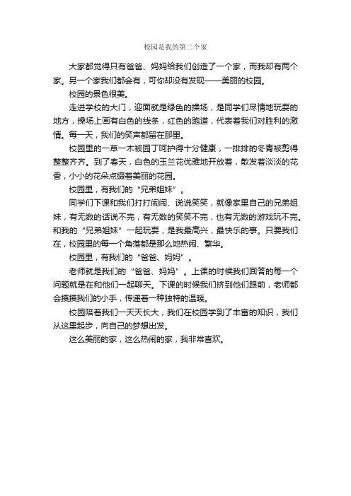 校园是我的第二个家_作文400字_初二散文_