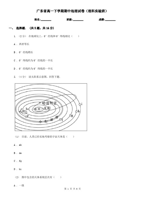 广东省高一下学期期中地理试卷(理科实验班)