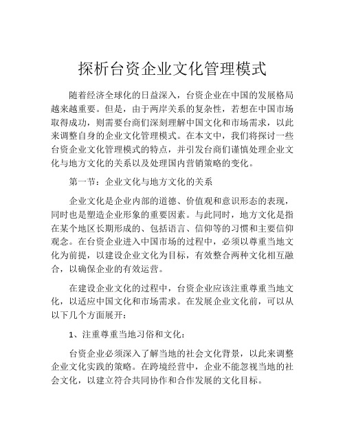 探析台资企业文化管理模式