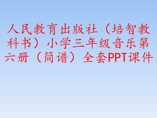 人民教育出版社(培智教科书)小学三年级音乐第六册(简谱)全套PPT课件