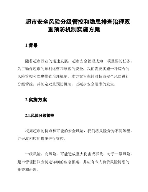 超市安全风险分级管控和隐患排查治理双重预防机制实施方案