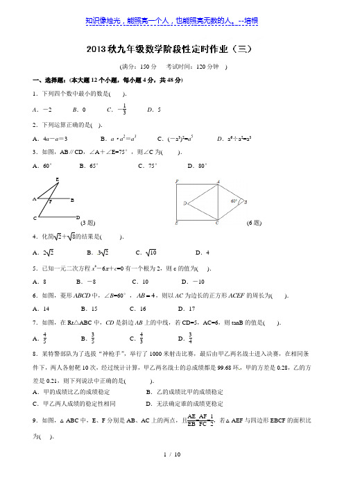 重庆市万州区岩口复兴学校2014届九年级上学期阶段性定时作业(三)数学