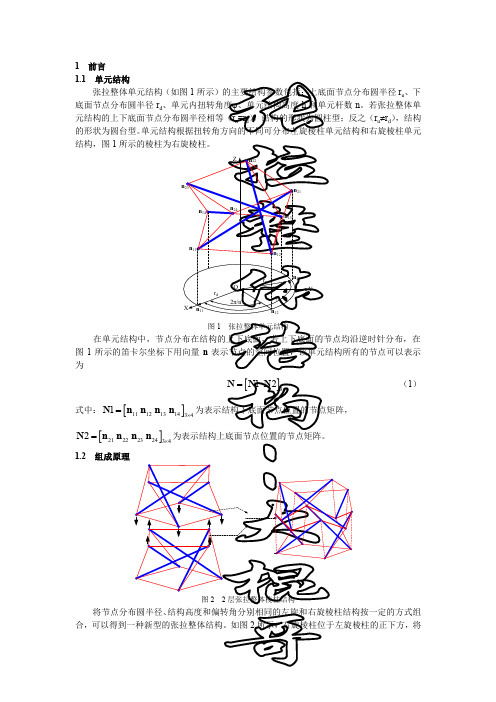 张拉整体棱柱结构的拓扑构型(圆柱型结构到圆环型结构)