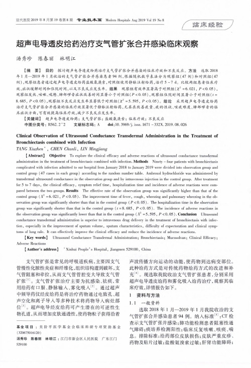 超声电导透皮给药治疗支气管扩张合并感染临床观察