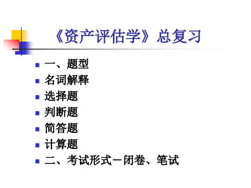 资产评估学复习资料