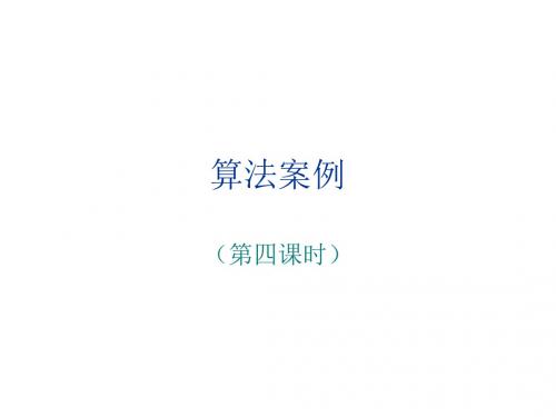 高三数学算法案例5(2019年)