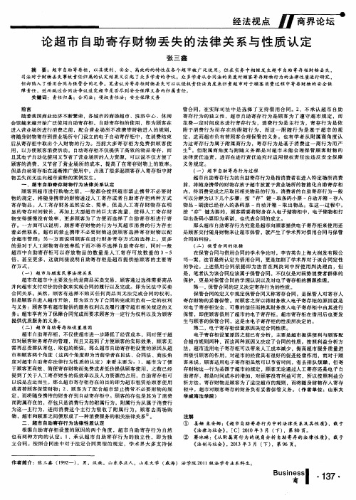 论超市自助寄存财物丢失的法律关系与性质认定