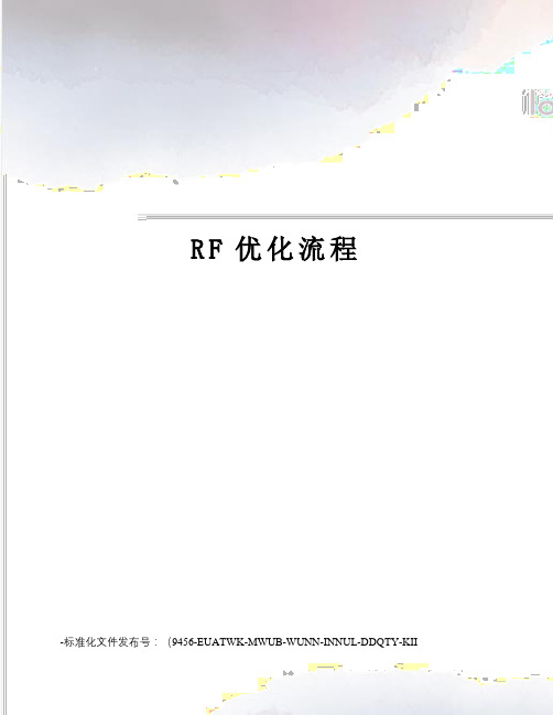 RF优化流程