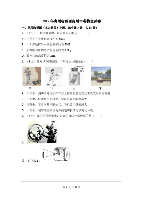 (可修改打印)【中考物理速递】2017年贵州省黔西南州中考物理试卷(详尽答案版)