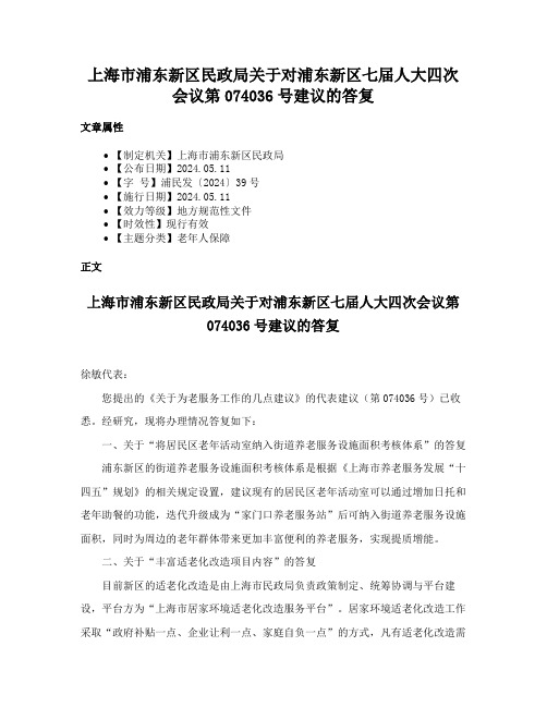 上海市浦东新区民政局关于对浦东新区七届人大四次会议第074036号建议的答复