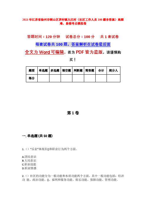 2023年江苏省徐州市铜山区茅村镇大庄村(社区工作人员100题含答案)高频难、易错考点模拟卷