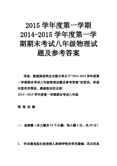 2015学年度第一学期 度第一学期期末考试八年级物理试题及参考答案